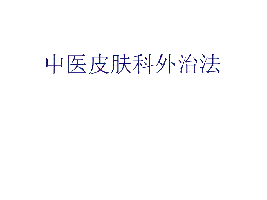 中医皮肤学外治法 .ppt_第1页