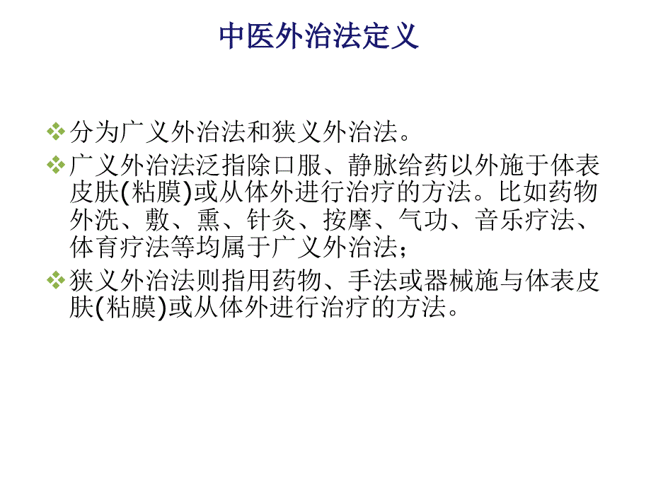 中医皮肤学外治法 .ppt_第2页