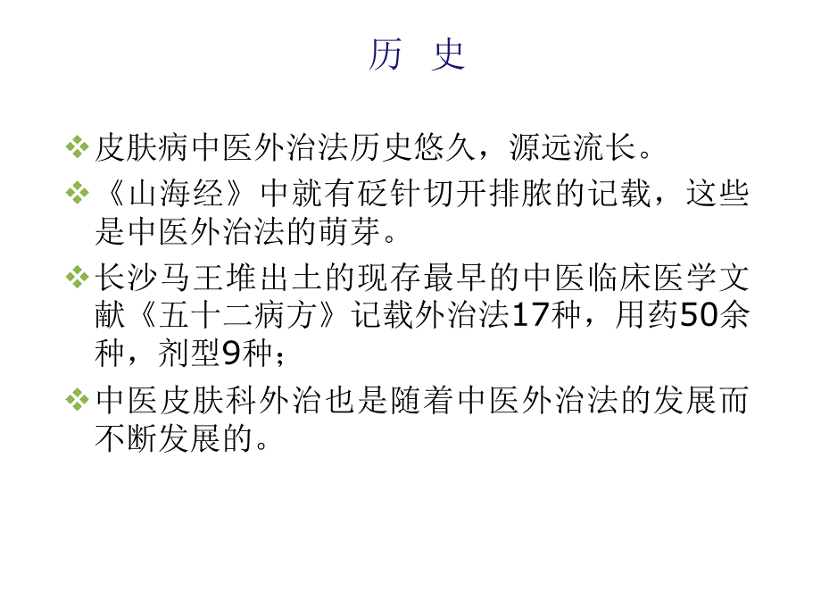 中医皮肤学外治法 .ppt_第3页