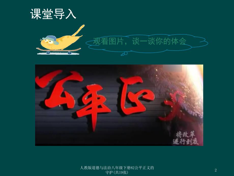 人教版道德与法治八年级下册82公平正义的守护共19张课件_第2页