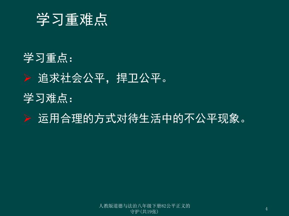 人教版道德与法治八年级下册82公平正义的守护共19张课件_第4页