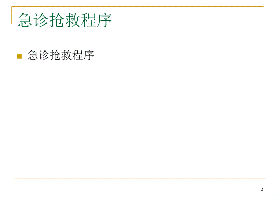 急诊抢救程序-挂图PPT课件.ppt_第2页