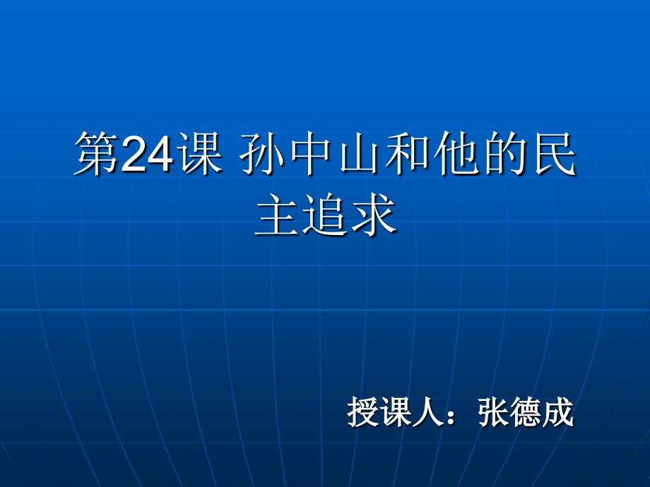 孙中山和他的民主追求_第3页