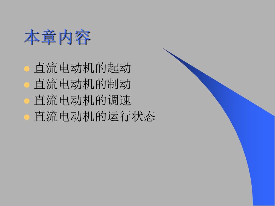 直流电动机的起动调速与制动_第2页