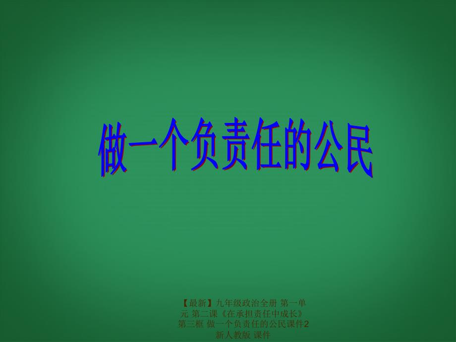 最新九年级政治全册第一单元第二课在承担责任中成长第三框做一个负责任的公民课件2新人教版课件_第3页