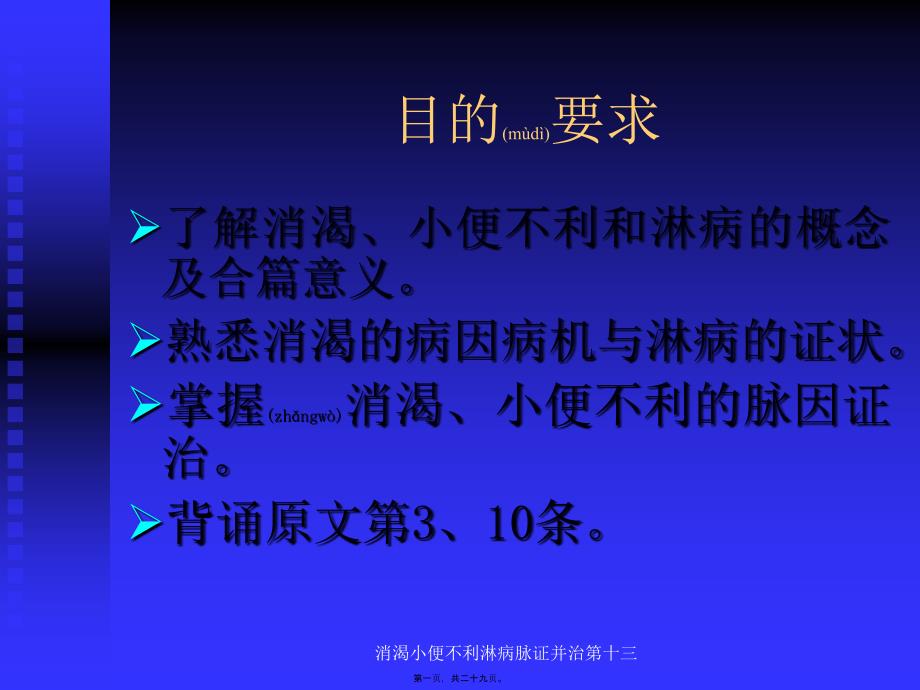 消渴小便不利淋病脉证并治第十三课件_第1页