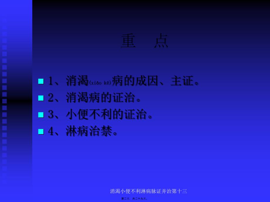 消渴小便不利淋病脉证并治第十三课件_第2页