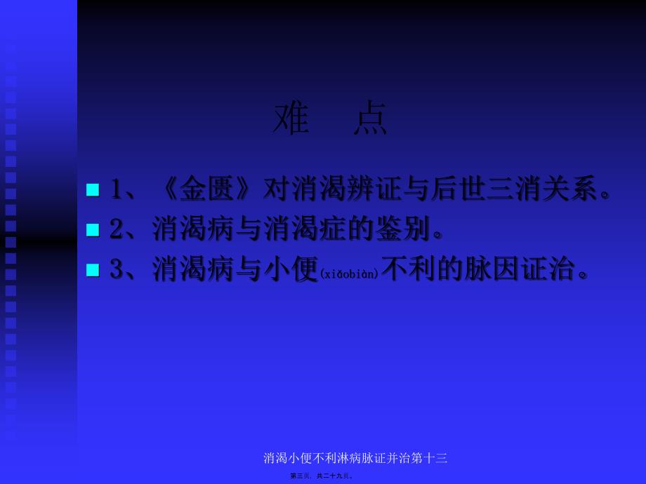 消渴小便不利淋病脉证并治第十三课件_第3页