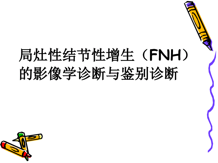 FNH的影像诊断及鉴别诊断_第1页