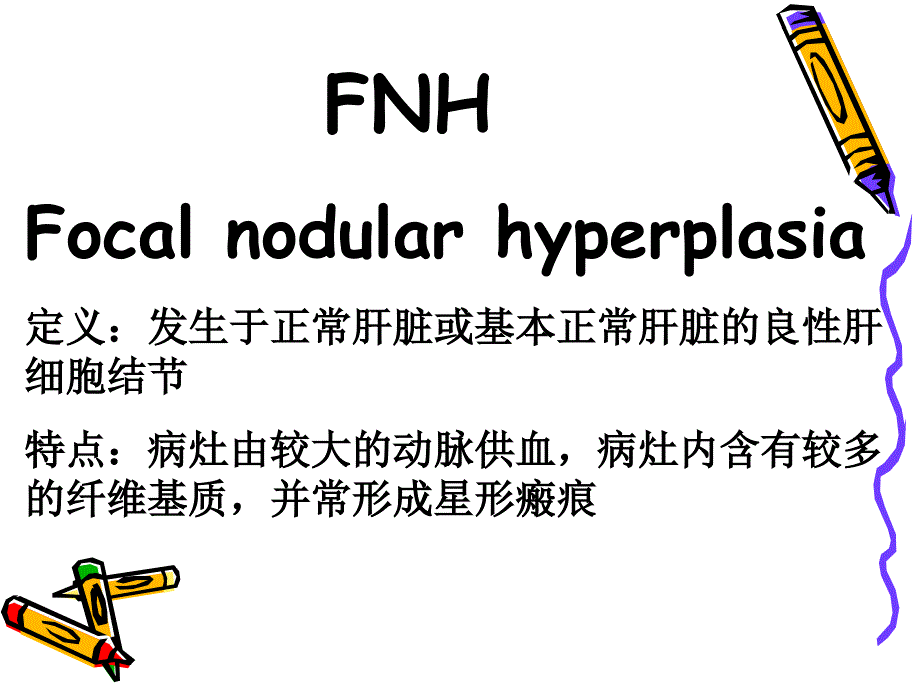 FNH的影像诊断及鉴别诊断_第2页