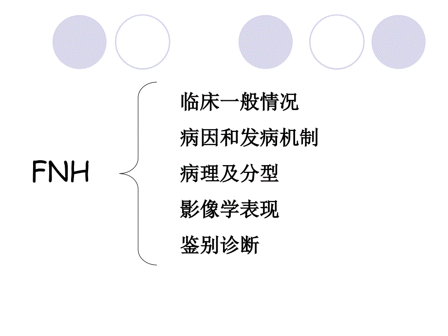 FNH的影像诊断及鉴别诊断_第3页