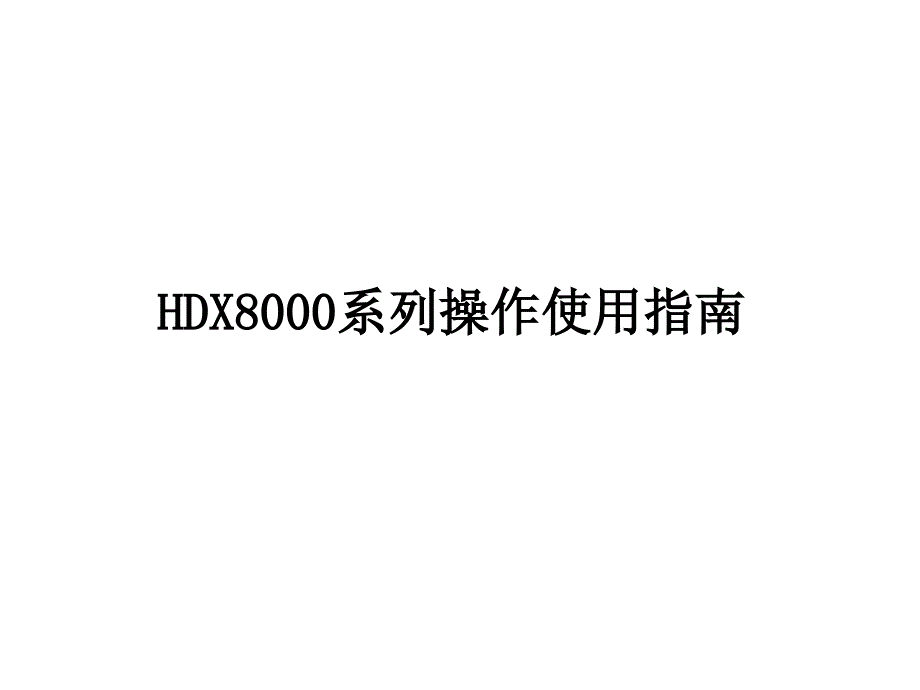 HDX8000系列操作使用指南_第1页