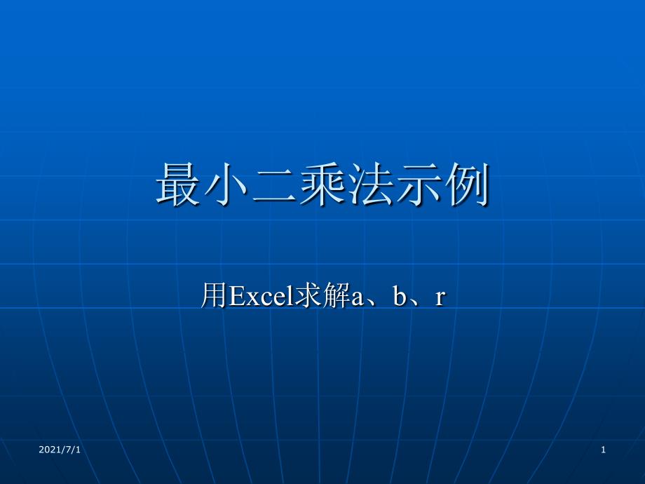 最小二乘法示例Excel求解_第1页