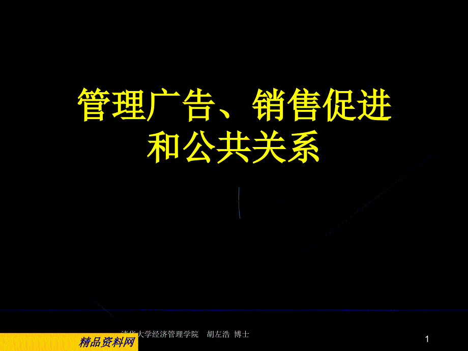 管理广告销售促进和公共关系59_第1页