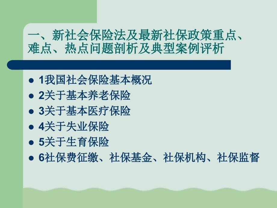 企业社保管理的风险预防和应对讲义PPT课件_第5页