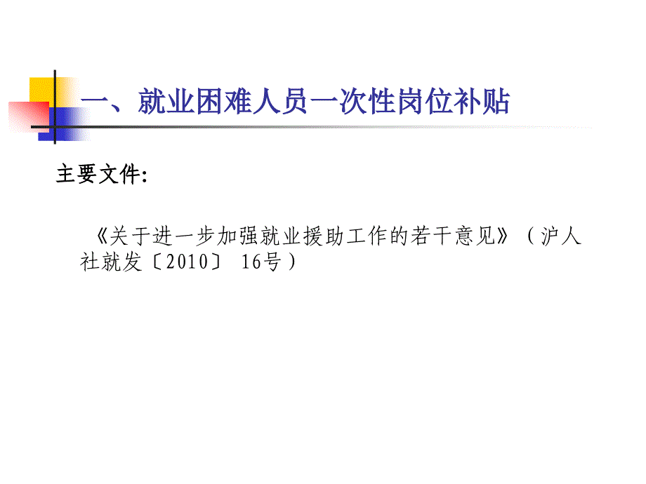 嘉定区主要促进就业政策介绍_第2页