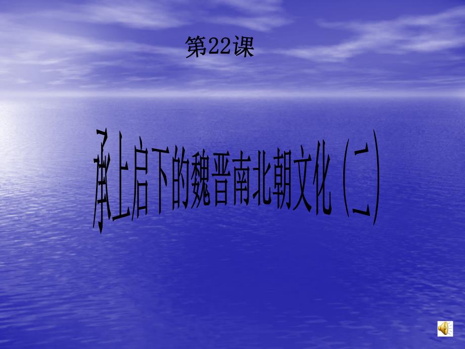 初中一年级历史上册第四单元政权分立与民族融合第22课承上启下的魏晋南北朝文化第一课时课件_第1页