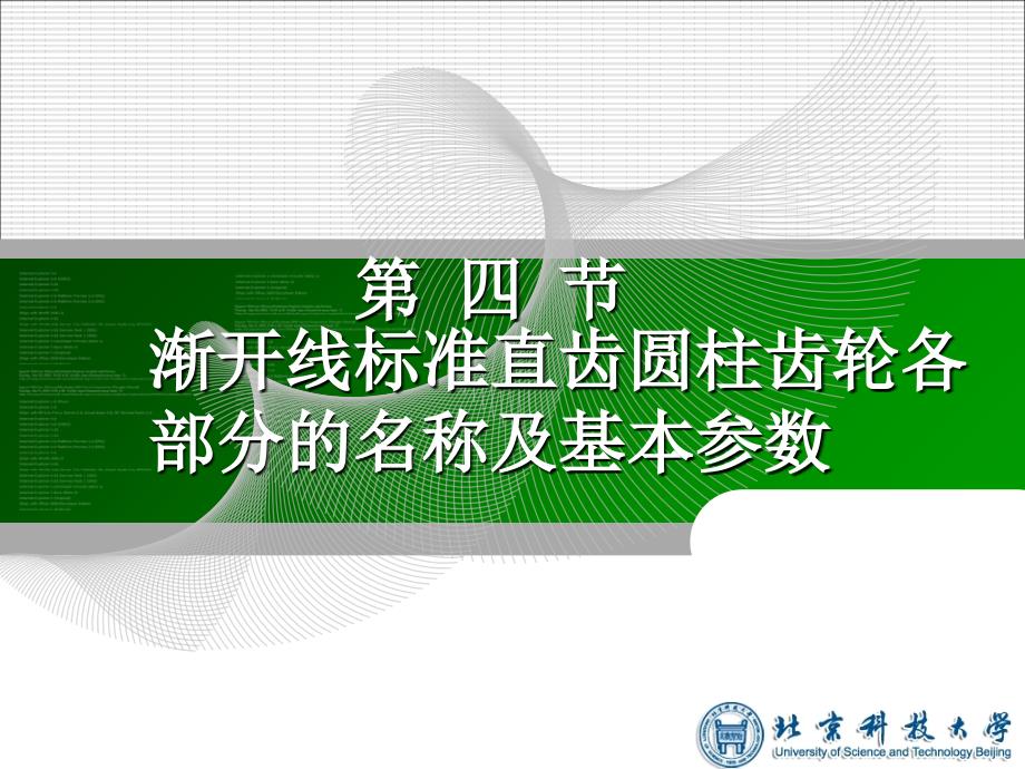 第四节渐开线标准直齿圆柱齿轮各部分的名称及基本参数ppt课件_第1页