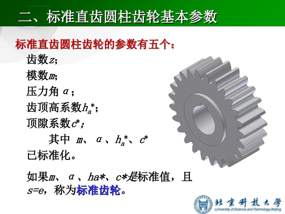 第四节渐开线标准直齿圆柱齿轮各部分的名称及基本参数ppt课件_第4页