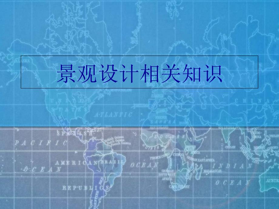 景观设计相关知识_第1页