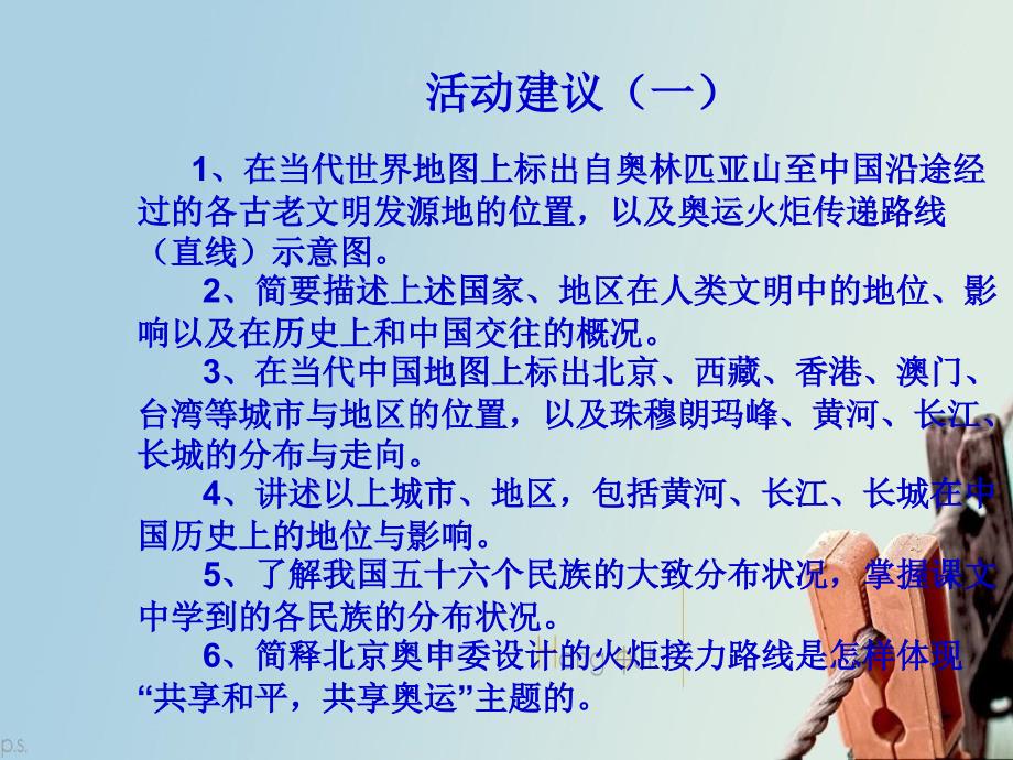 七年级历史下册设计奥运圣火传递路线课件北师大版课件_第4页