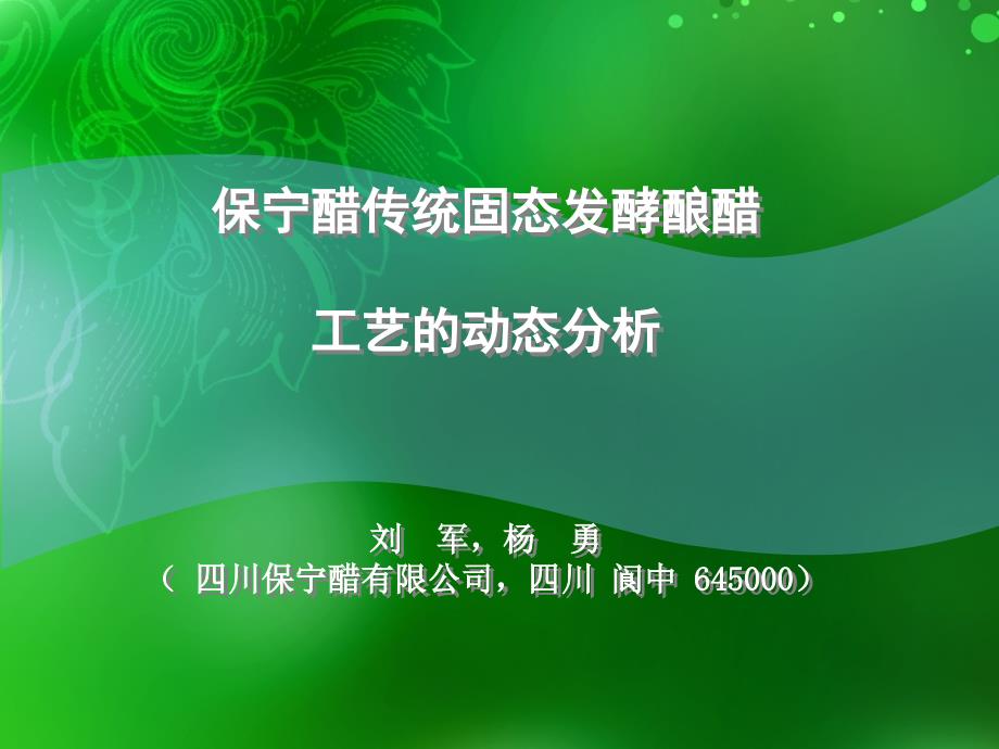 保宁醋传统固态发酵酿醋工艺的动态分析_第1页