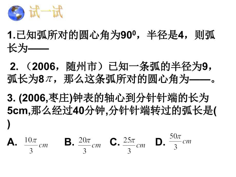 弧长和扇形面积_第5页