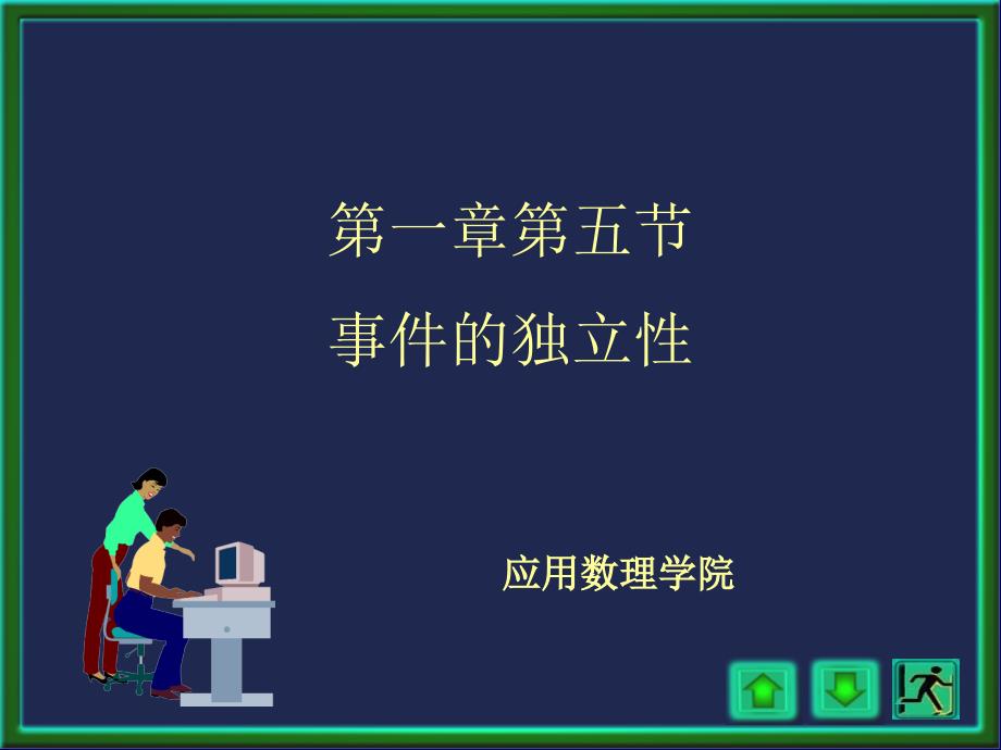 事件的独立性课件.ppt_第1页
