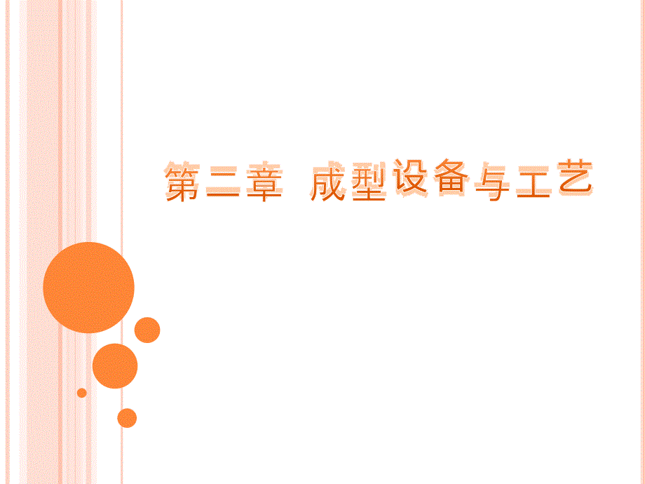 技能培训专题塑料发泡成型工艺成型设备与工艺_第1页