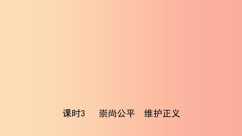 河北省2019年中考道德与法治 专题复习一 传承优秀文化 践行核心价值观（课时3崇尚公平 维护正义）课件.ppt_第1页