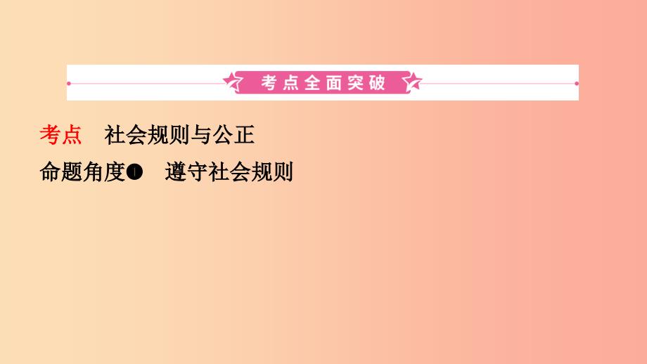 河北省2019年中考道德与法治 专题复习一 传承优秀文化 践行核心价值观（课时3崇尚公平 维护正义）课件.ppt_第2页