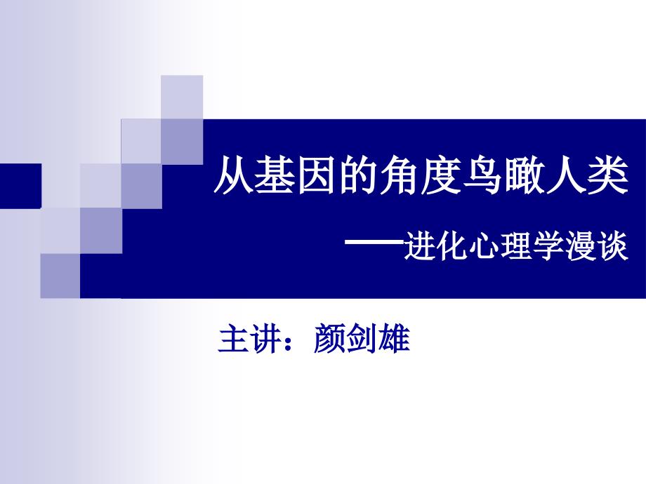 进化心理学从基因的角度鸟瞰人类PPT课件_第1页