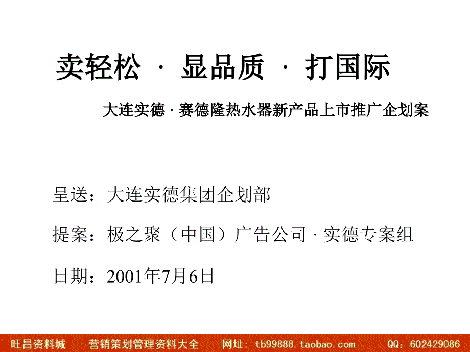 大连实德&#183;赛德隆热水器新产品上市推广企划案_第1页