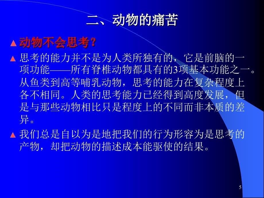 动物的痛苦及动物的福利及保健ppt课件_第5页