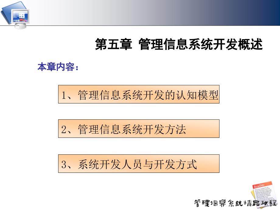 管理信息系统：4 管理信息系统开发概述_第1页