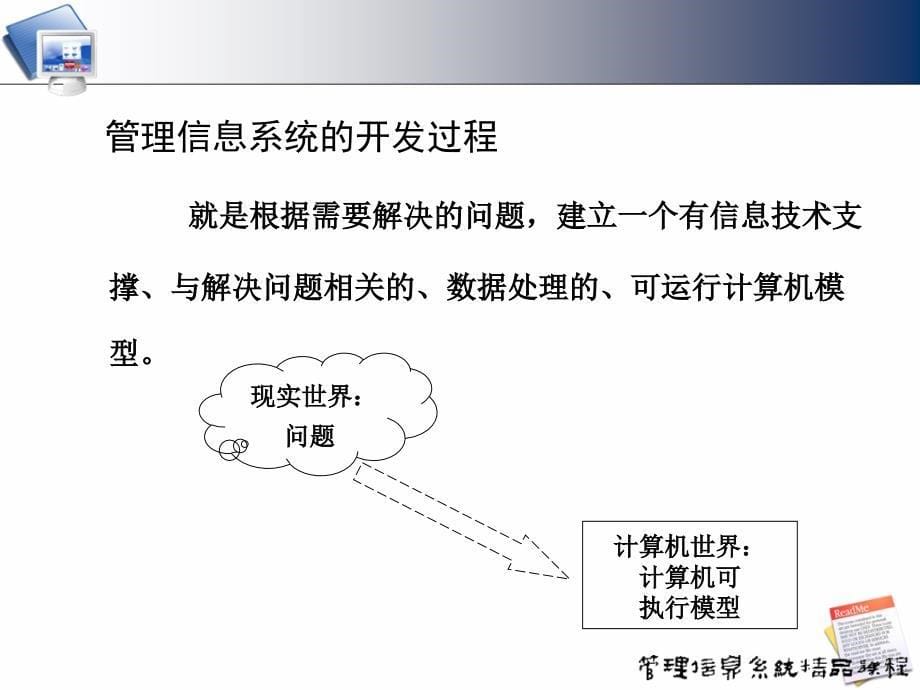 管理信息系统：4 管理信息系统开发概述_第5页