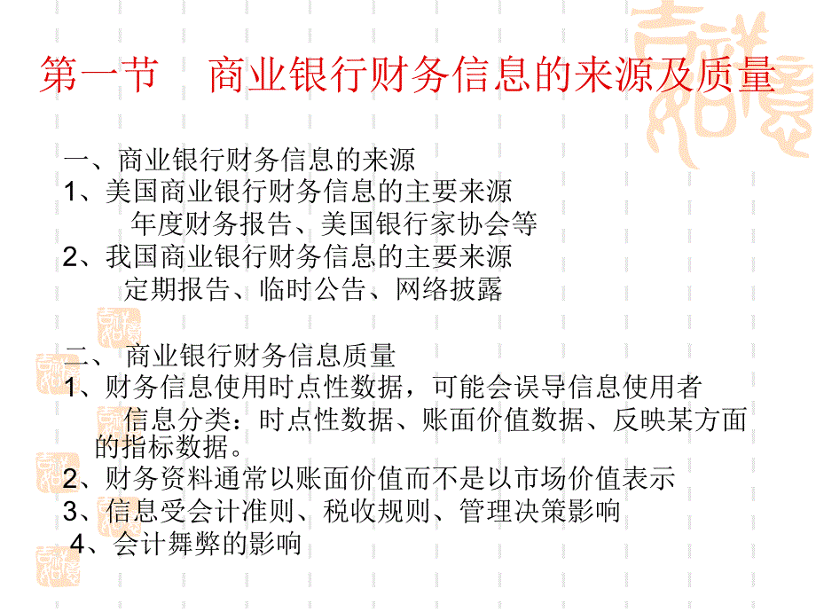 《商业银行财务信息》PPT课件_第2页