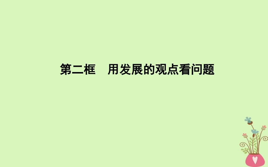 2018年春高中政治 第三单元 思想方法与创新意识 第八课 唯物辩证法的发展观 第二框 用发展的观点看问题课件 新人教版必修4_第1页