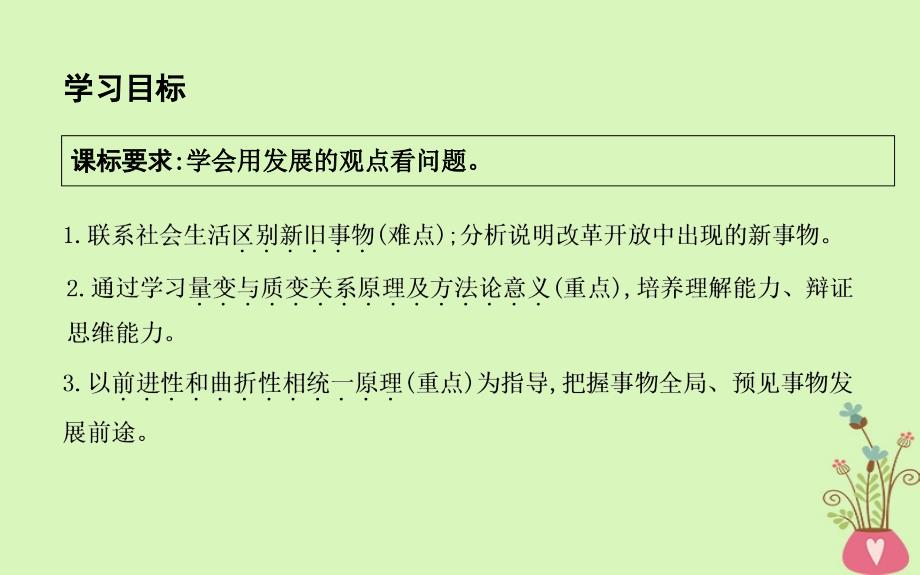 2018年春高中政治 第三单元 思想方法与创新意识 第八课 唯物辩证法的发展观 第二框 用发展的观点看问题课件 新人教版必修4_第3页