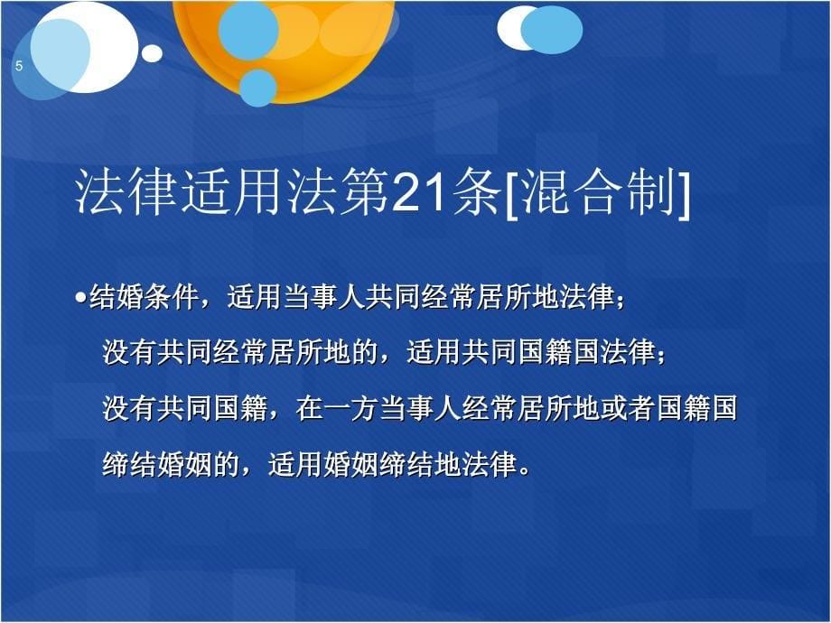 国际私法婚姻家庭课堂PPT_第5页