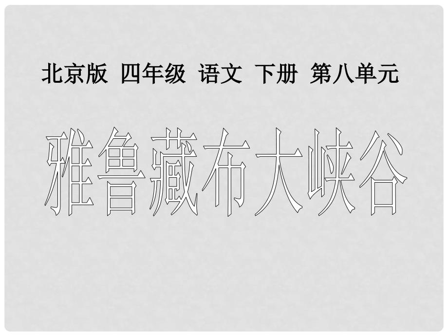 四年级语文下册 雅鲁藏布大峡谷1课件 北京版_第1页