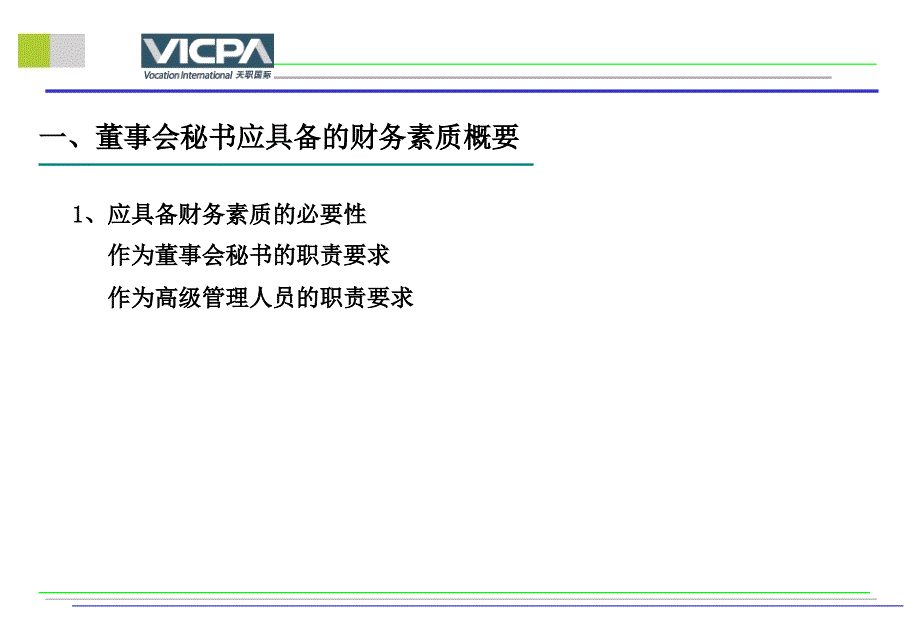 财务管理董事会秘书应具备的财务素质PPT页_第3页