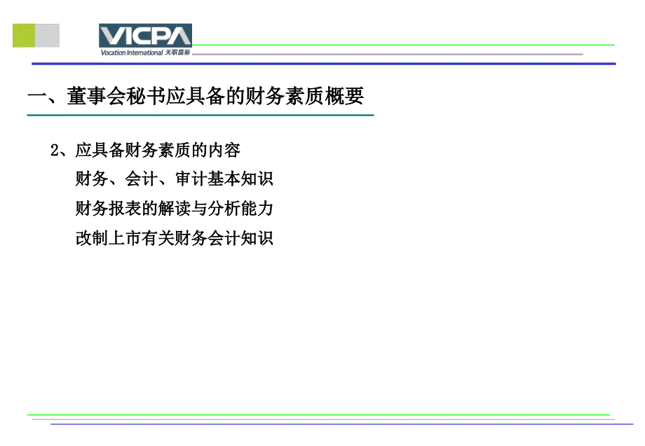 财务管理董事会秘书应具备的财务素质PPT页_第4页