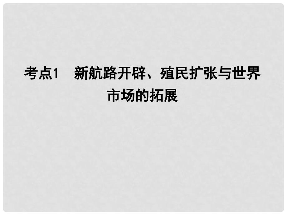 高考历史一轮复习 第二模块 经治史 第七单元 资本主义世界市场的形成和发展 考点1 新航路开辟、殖民扩张与世界市场的拓展课件_第3页