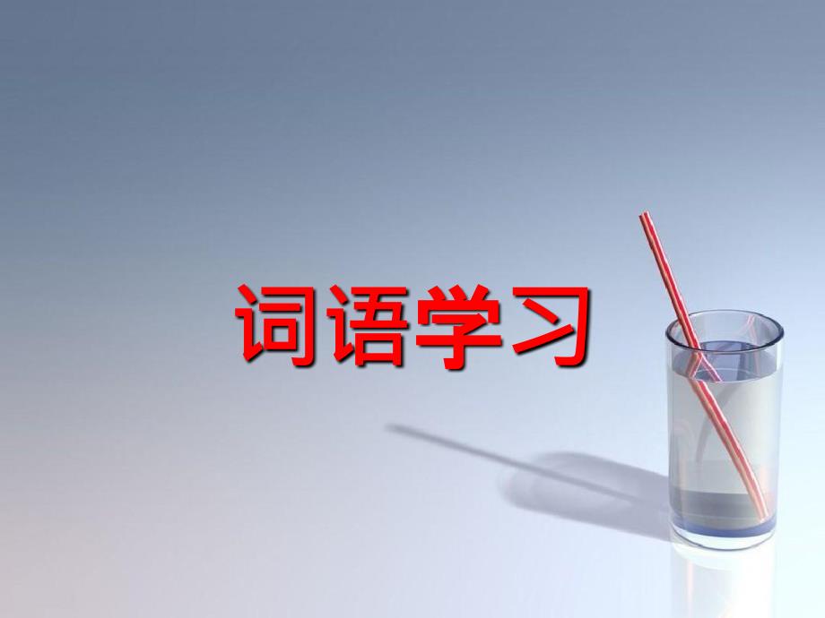 三年级语文上册第三单元11天的雨词语学习课件鲁教版鲁教版小学三年级上册语文课件_第1页