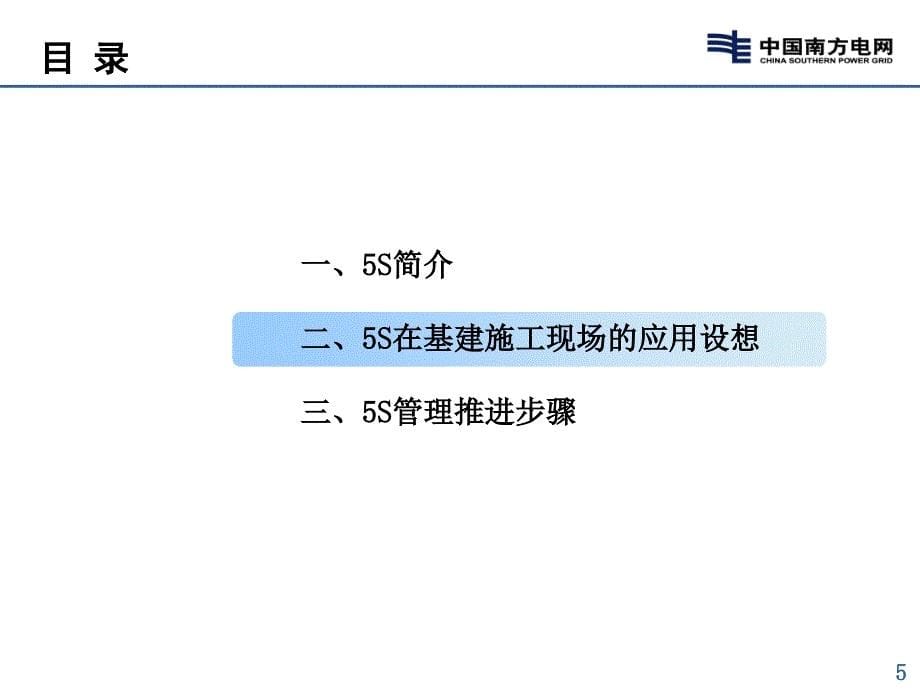 电网公司基建施工现场5S管理推进思路介绍.ppt_第5页