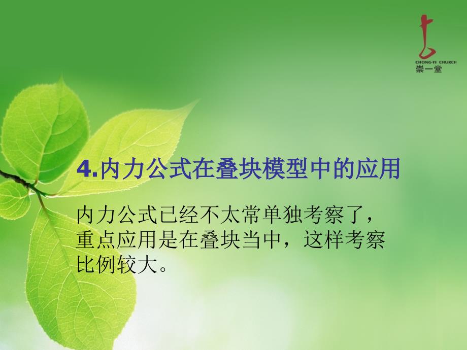 内力公式在叠块模型中的应用_第1页