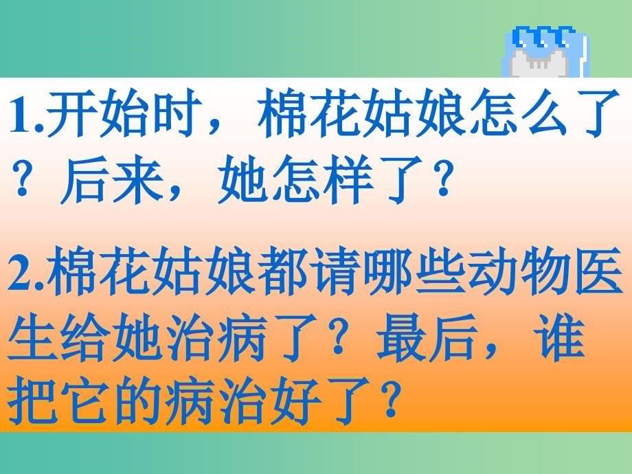 一年级语文下册 30 棉花姑娘教学课件 新人教版_第5页