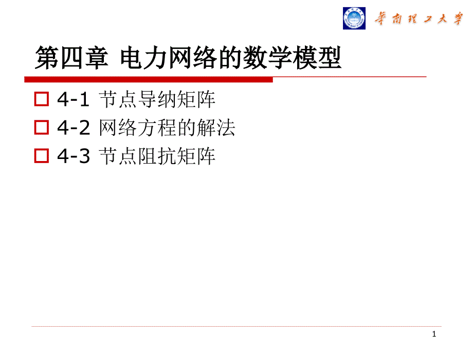 电力系统分析：第四章 电力网络的数学模型_第1页