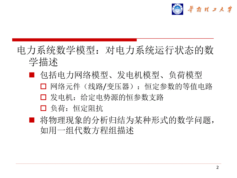 电力系统分析：第四章 电力网络的数学模型_第2页